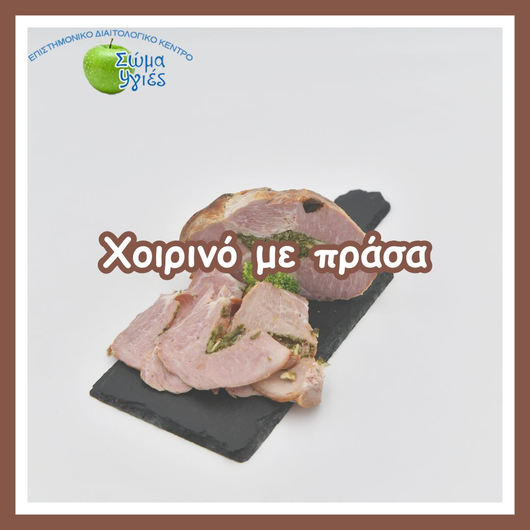Χοιρινό με πράσα